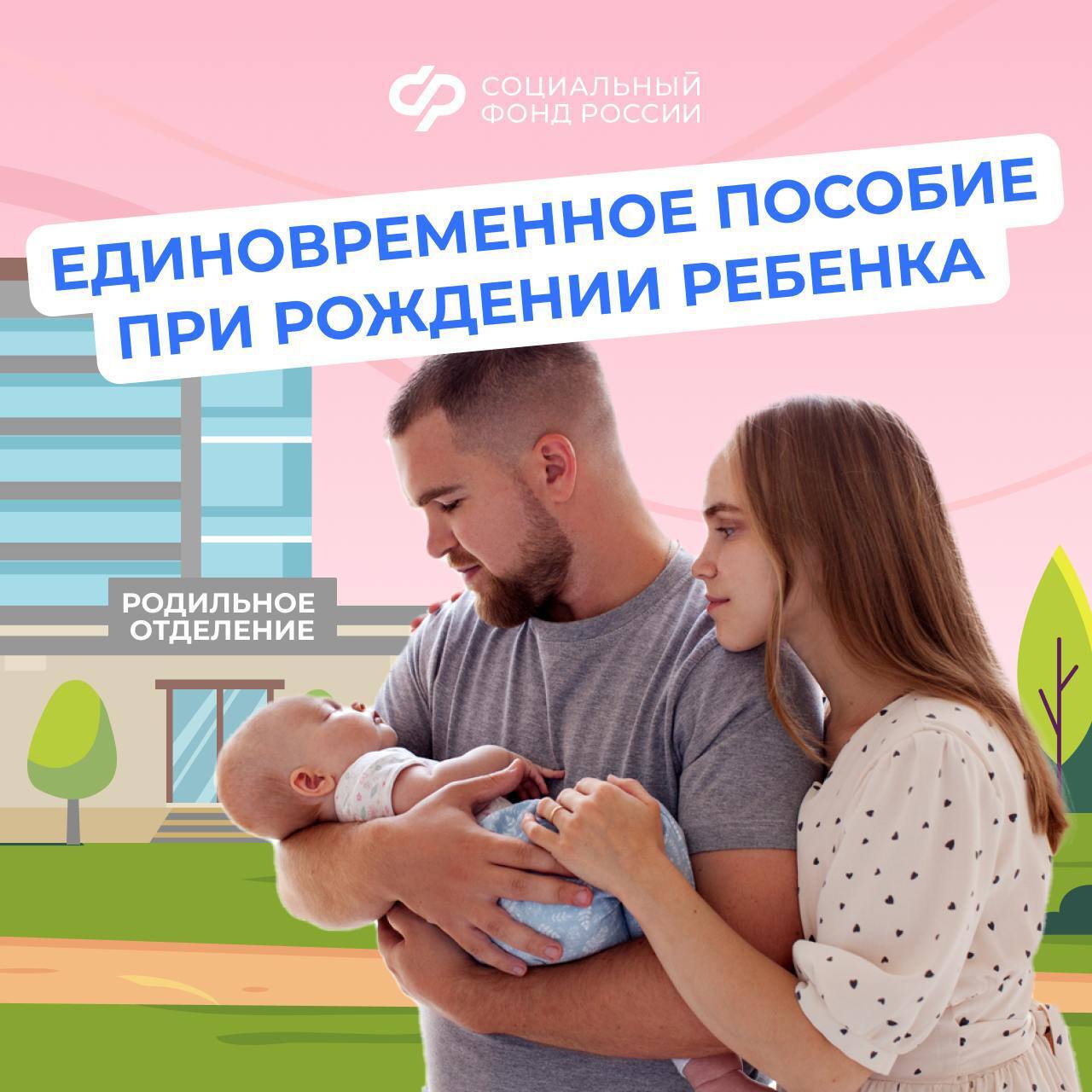 Единовременное пособие при рождении ребенка