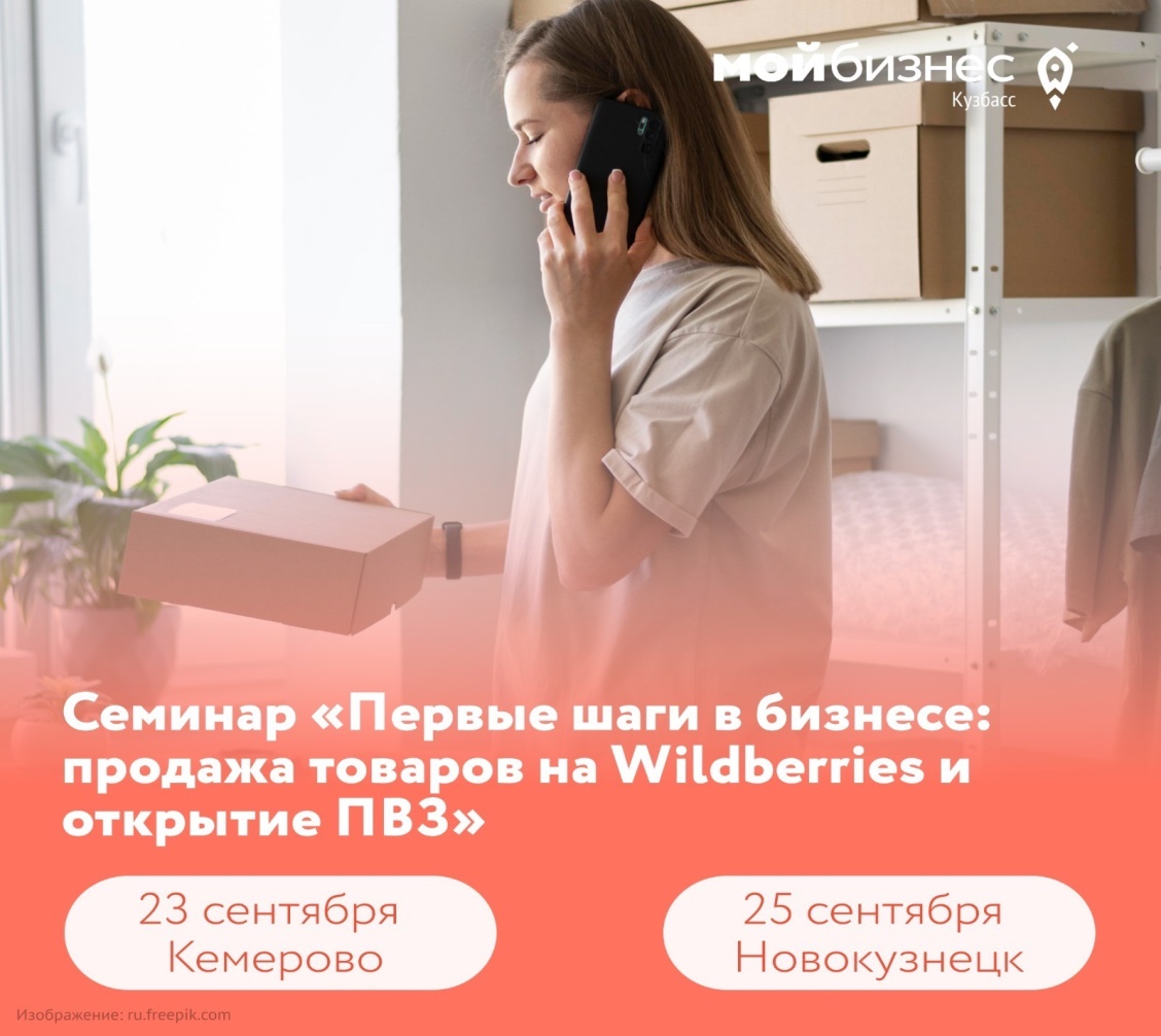 Семинар «Первые шаги в бизнесе: продажа товаров на Wildberries и открытие ПВЗ».