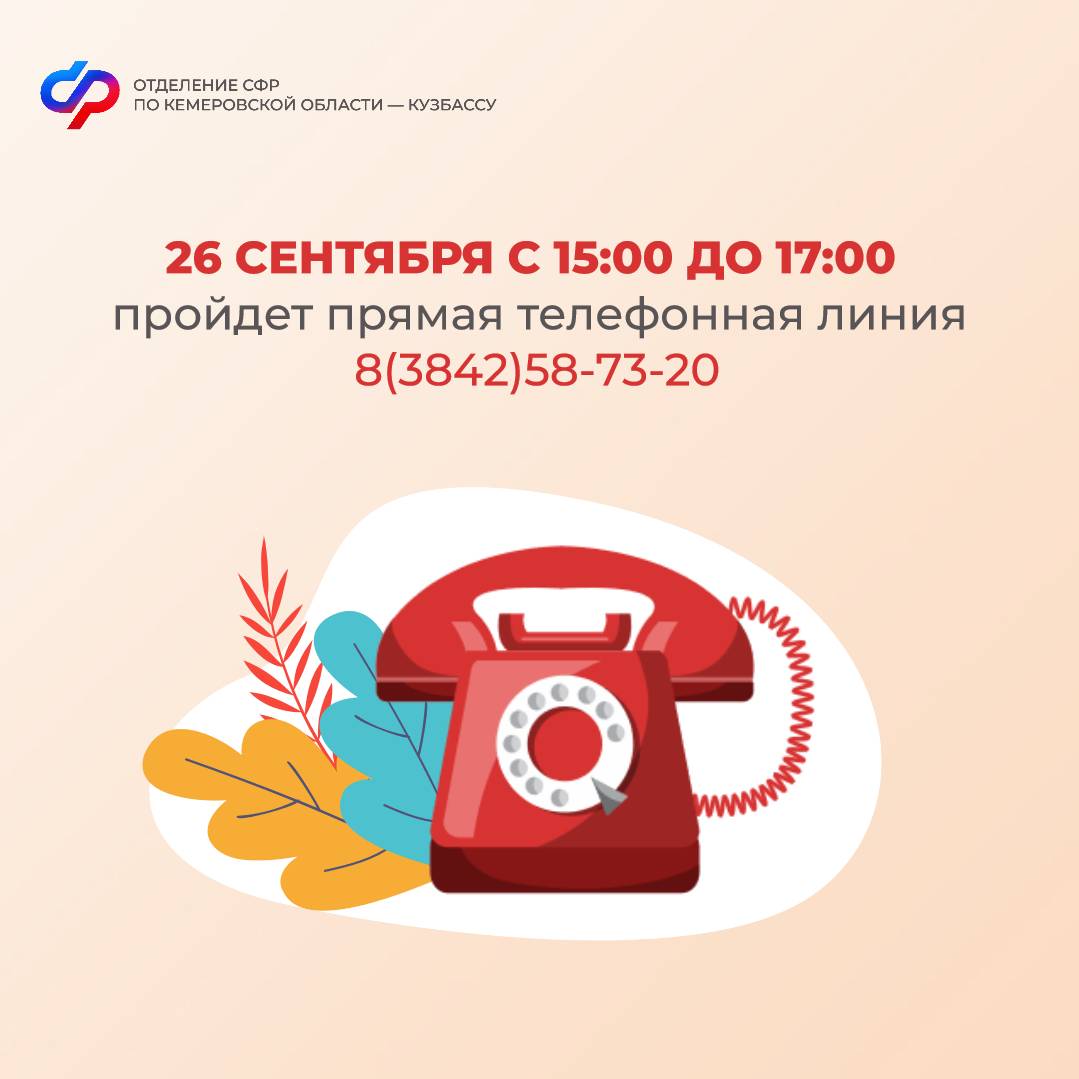 Прямая линия в Отделении СФР по Кемеровской области – Кузбассу