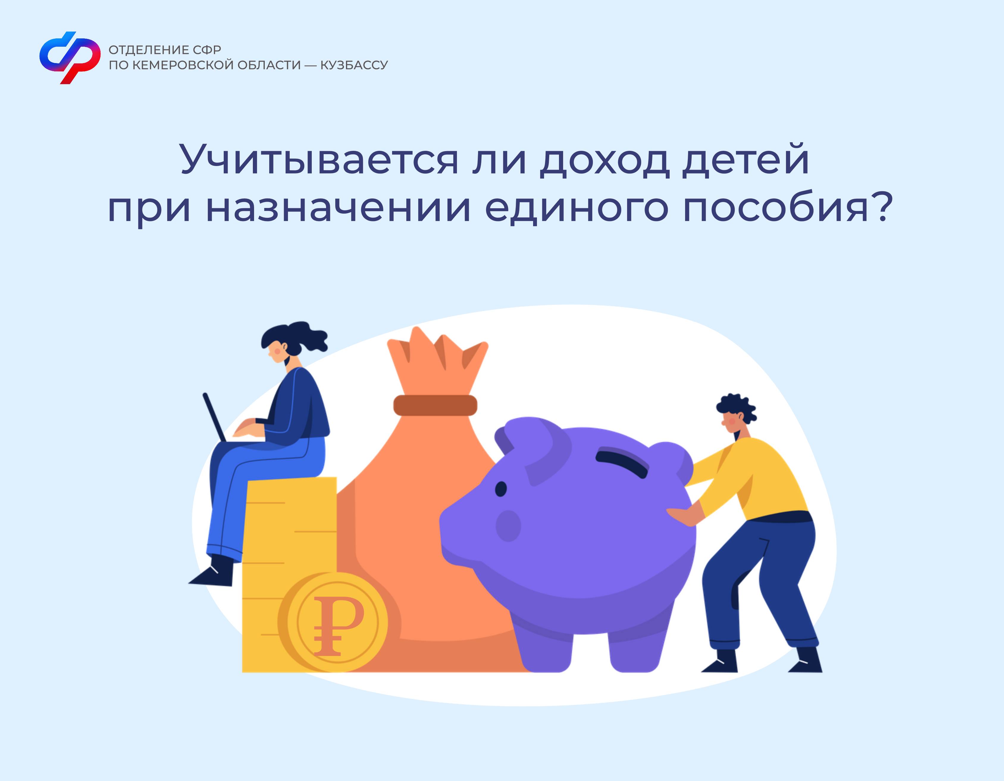Учитывается ли доход детей при назначении единого пособия?