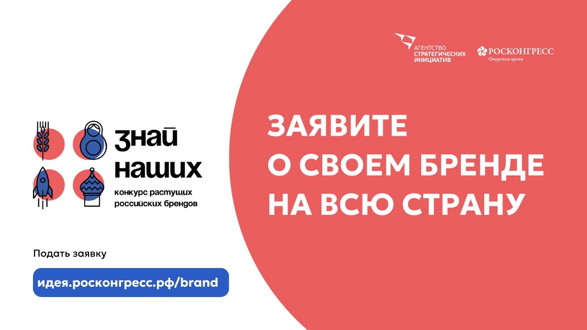 Конкурс новых российских брендов!
