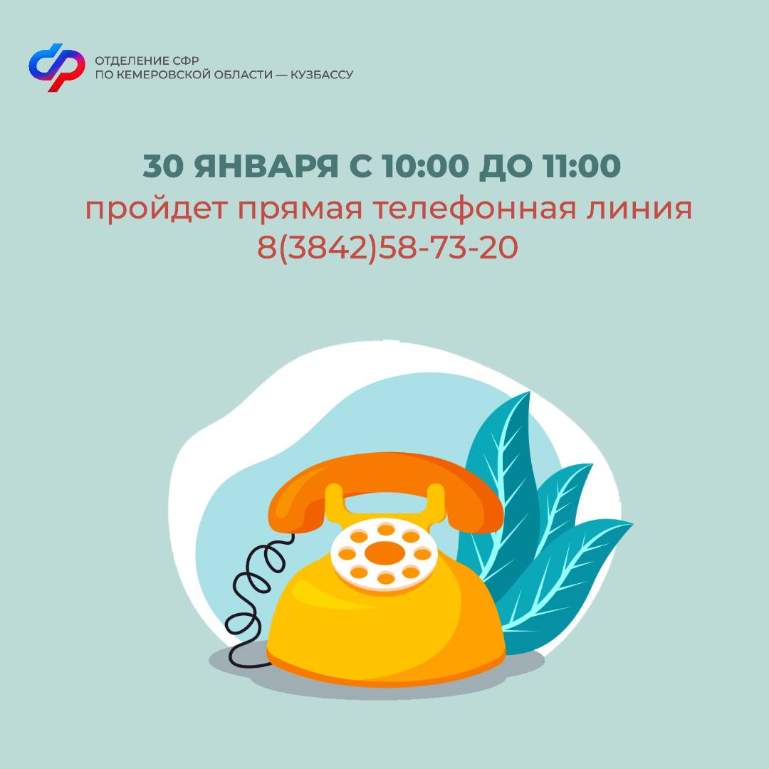 Прямая линия в Отделении СФР по Кемеровской области