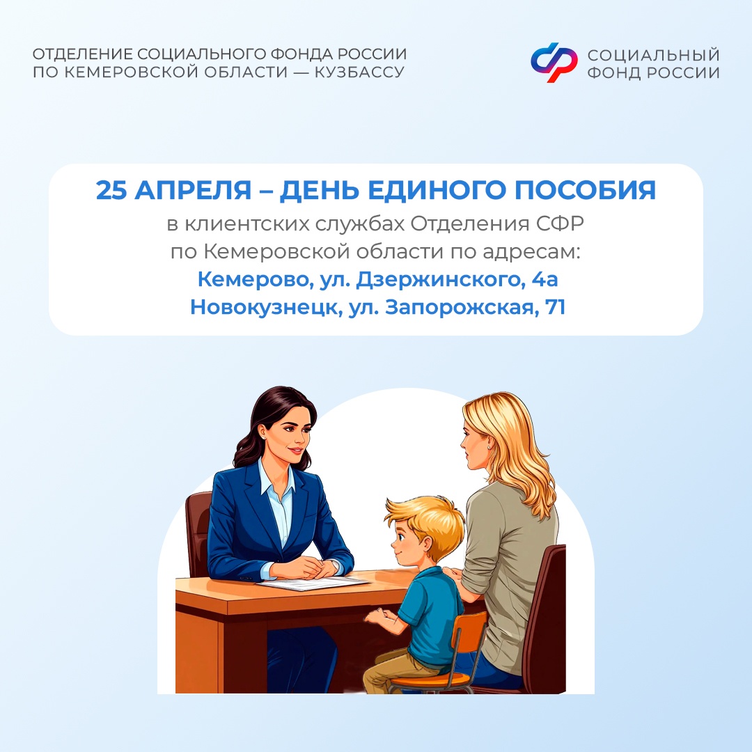 25 апреля – рабочая суббота в клиентских службах Отделения СФР по Кемеровской области