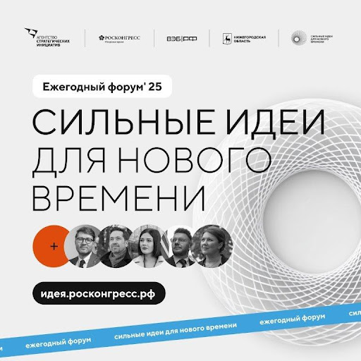 Открыт сбор идей на форум «Сильные идеи для нового времени»
