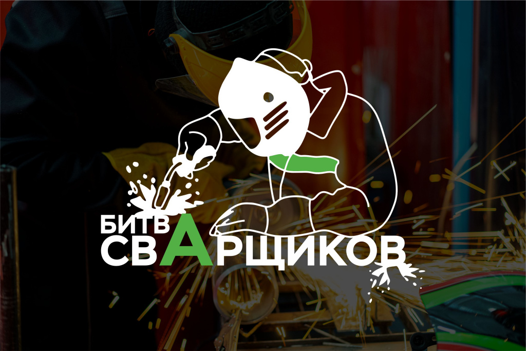 КАО «Азот» совместно с Министерством труда и занятости населения Кузбасса объявляет старт открытого конкурса   «Битва сварщиков»
