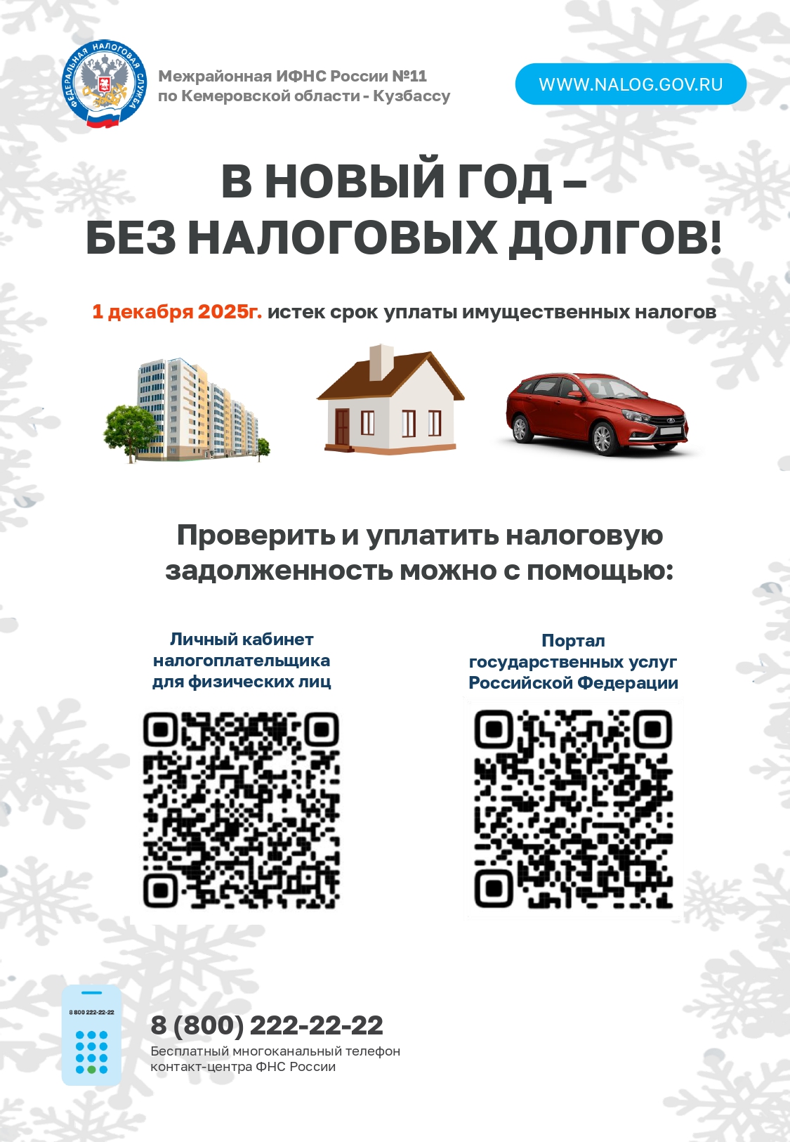 В НОВЫЙ ГОД – БЕЗ НАЛОГОВЫХ ДОЛГОВ!