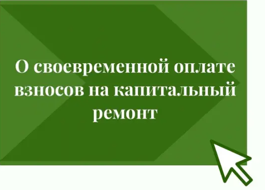 Обязанность оплаты взносов на капитальный ремонт жителей многоквартирных домов