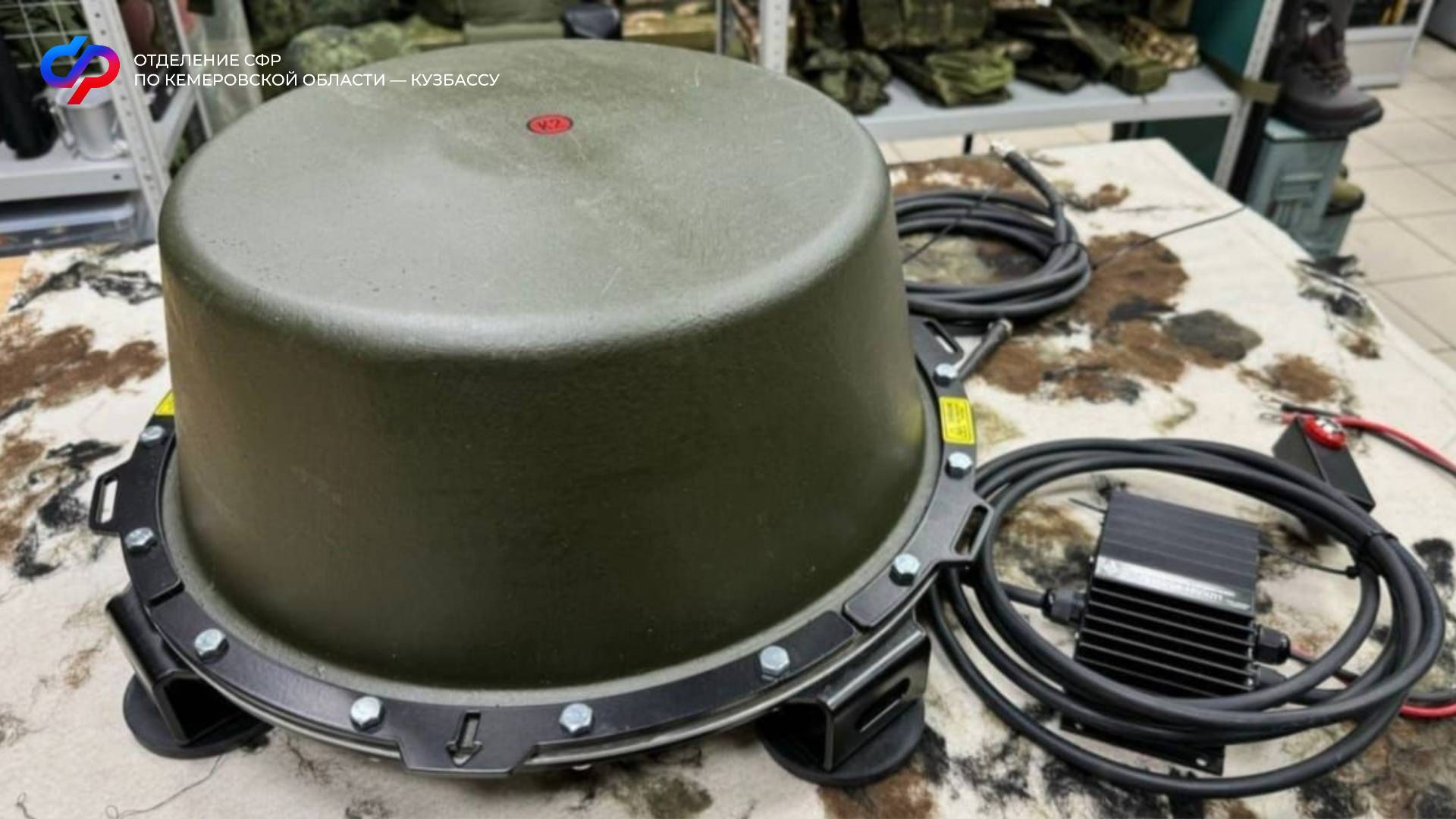 Сотрудники Отделения СФР по Кемеровской области – Кузбассу приобрели и направили на передовую станцию РЭБ «Капюшон» для наших бойцов СВО.