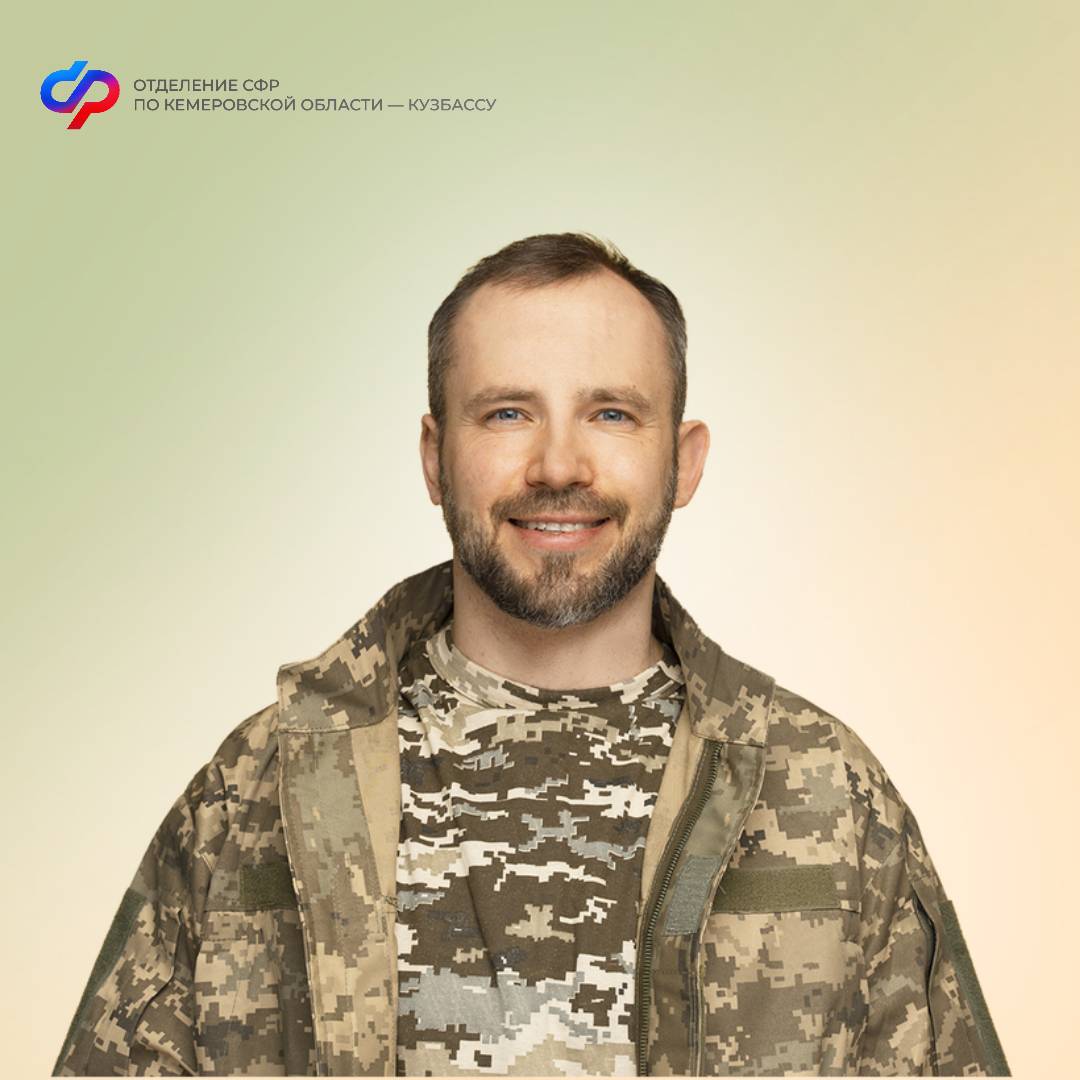 Ветераны боевых действий получают меры социальной поддержки от Отделения СФР по Кемеровской области