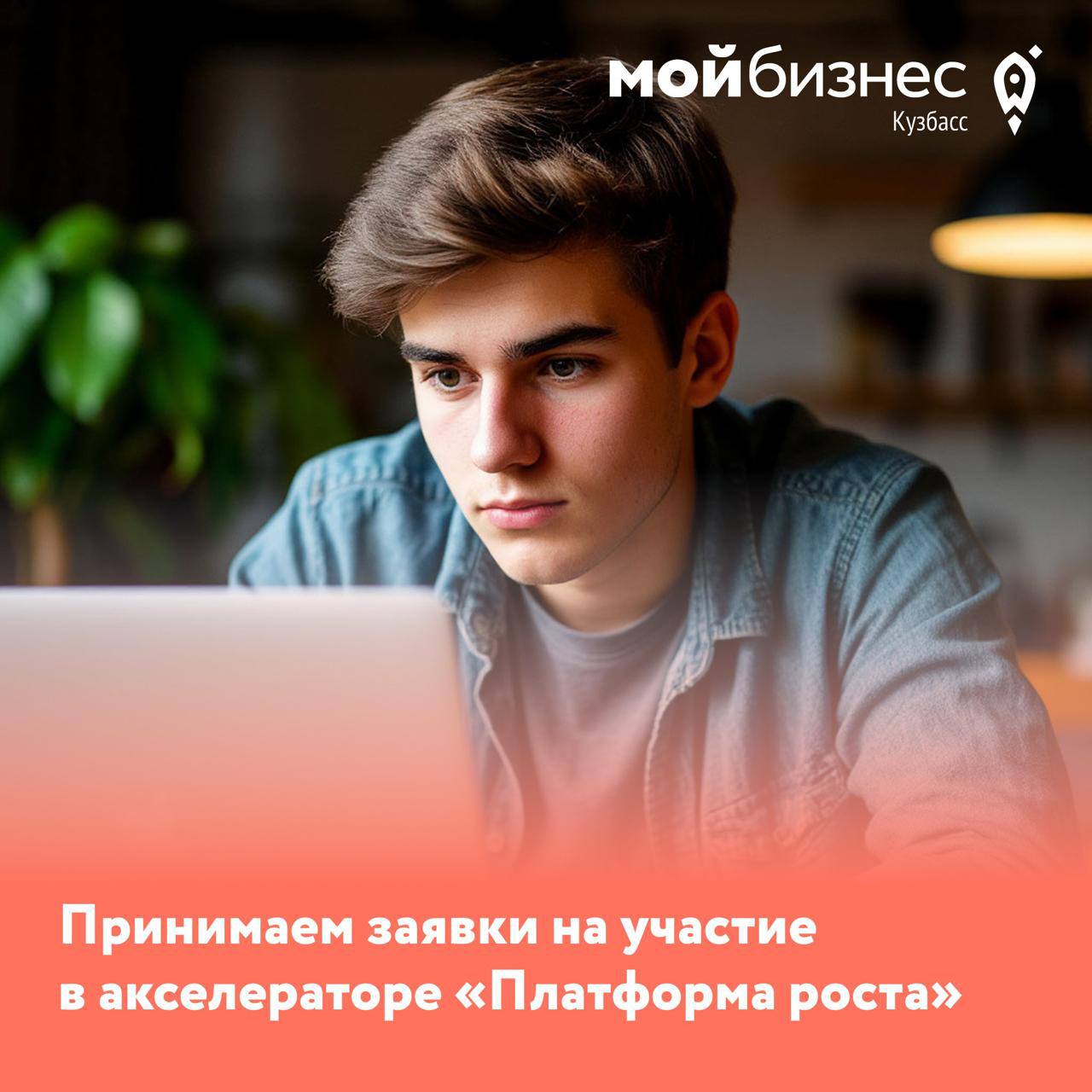 В Кузбассе открыт приём заявок на участие в программе «Платформа роста».