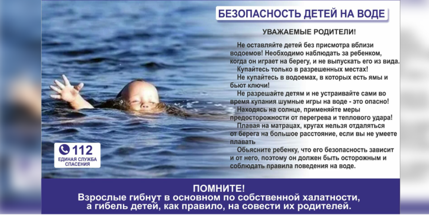 Безопасность детей на воде