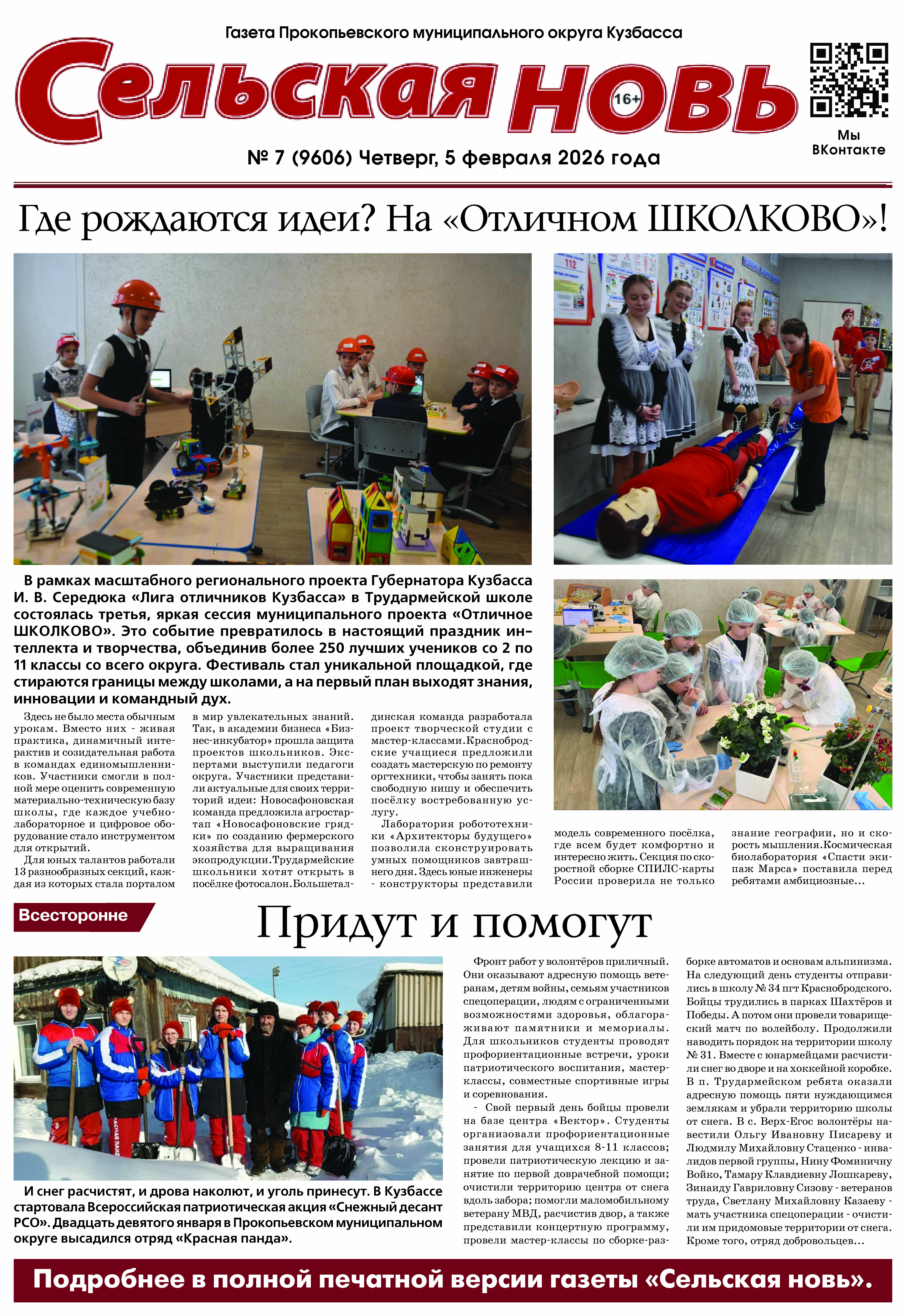 Выпуск газеты "Сельская Новь" от 5 февраля 2026 г.
