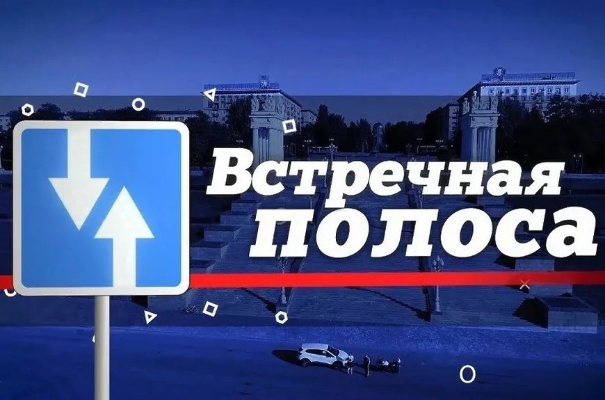 Мероприятие «Встречная полоса»