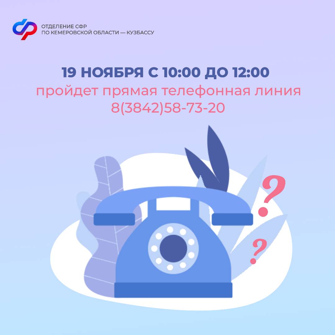 Прямая линия в Отделении СФР по Кемеровской области – Кузбассу