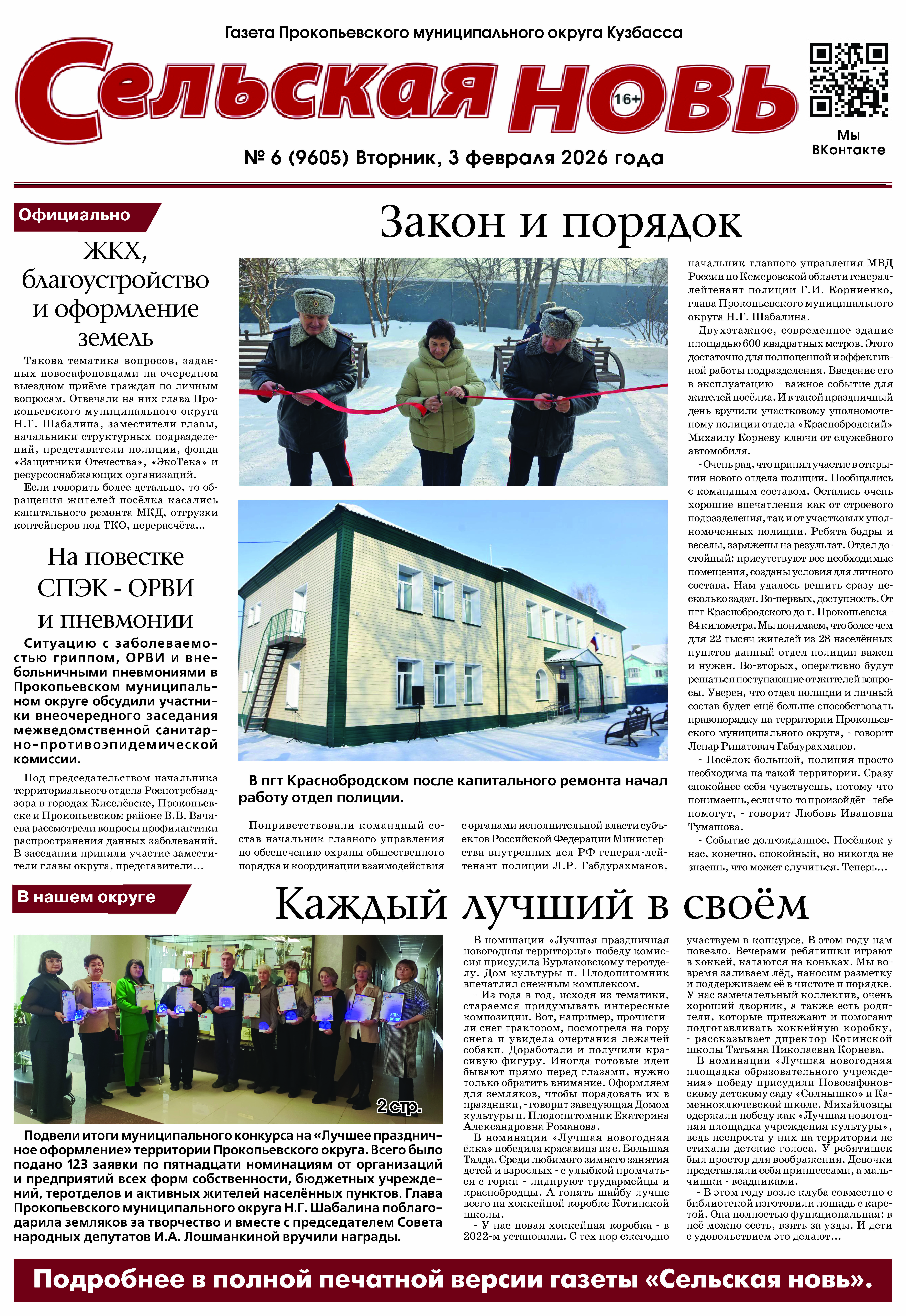 Выпуск газеты "Сельская Новь" от 3 февраля 2026 г.