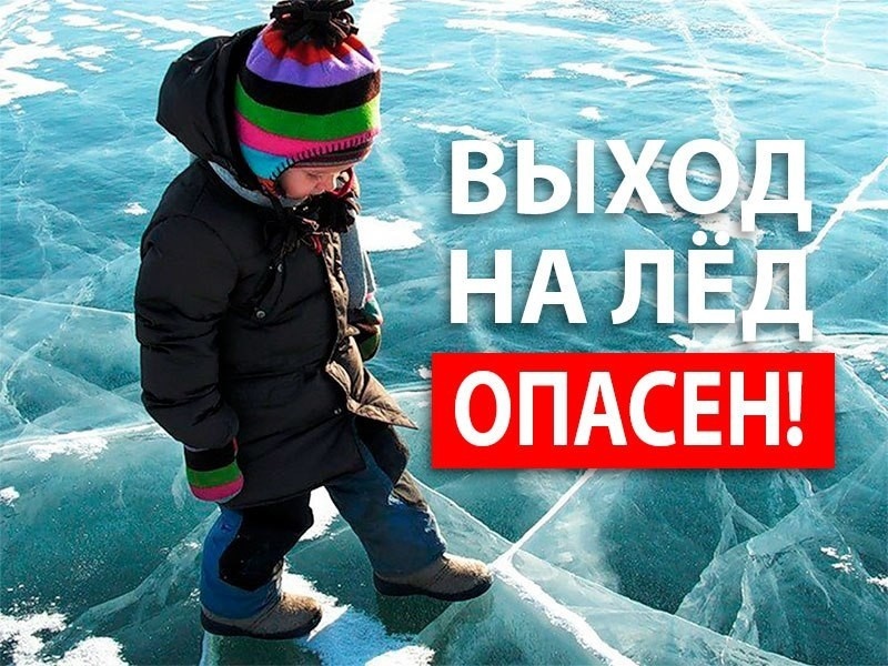 Акция «Безопасный лед»