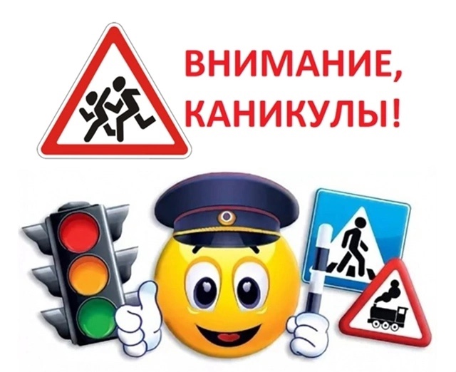 «БЕЗОПАСНЫЕ КАНИКУЛЫ» «БЕЗОПАСНЫЕ КАНИКУЛЫ»