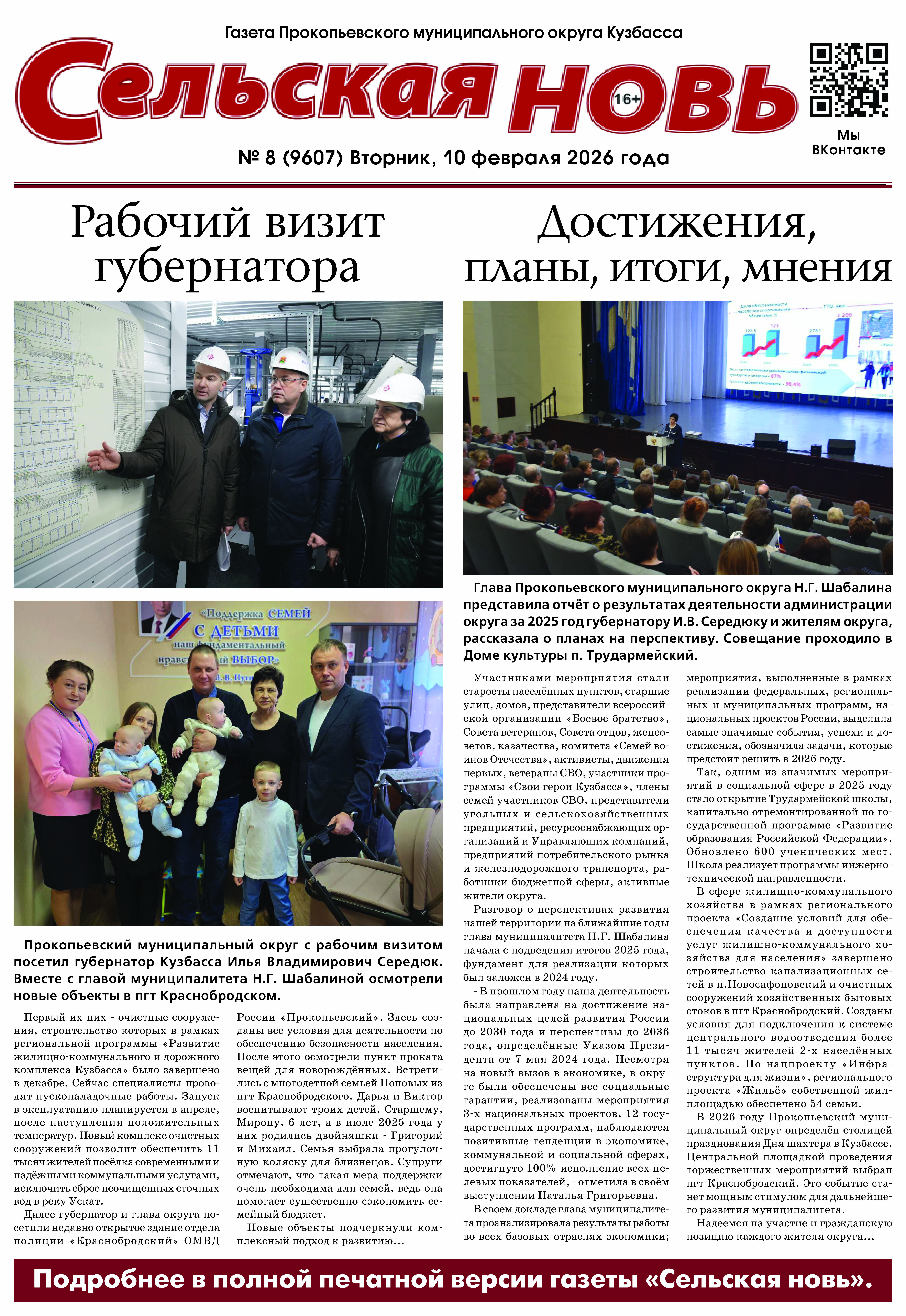 Выпуск газеты "Сельская Новь" от 10 февраля 2026 г.