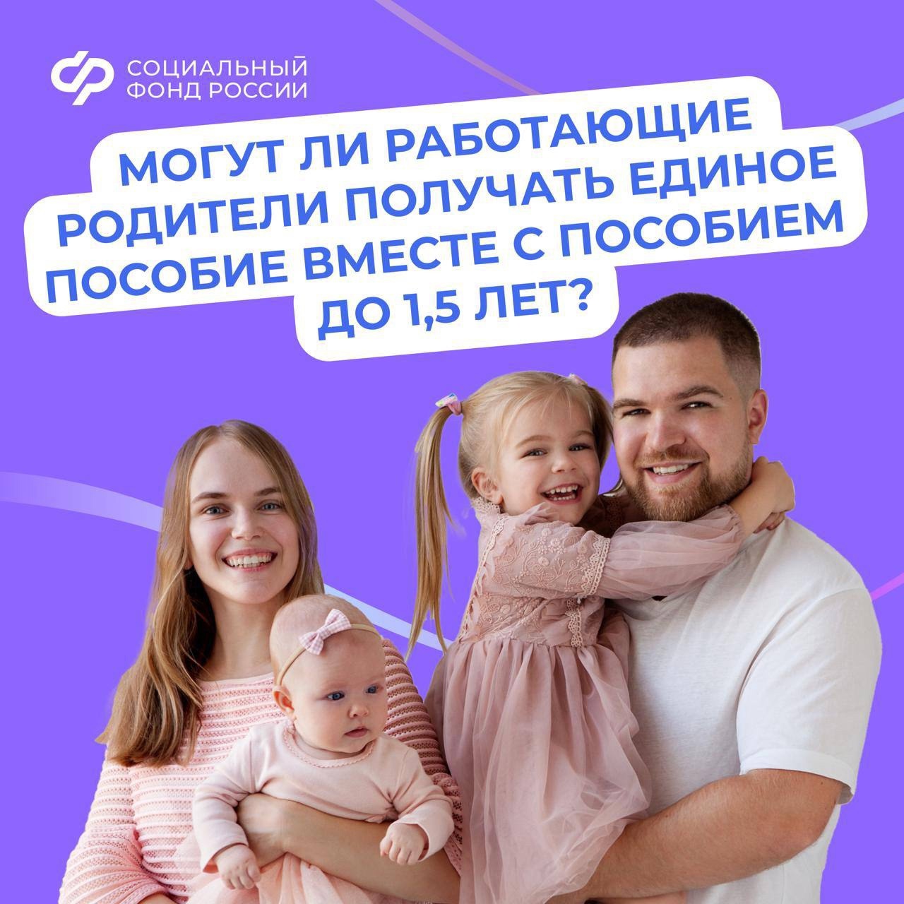 Могут ли работающие родители получать единое пособие вместе с пособием до 1,5 лет?