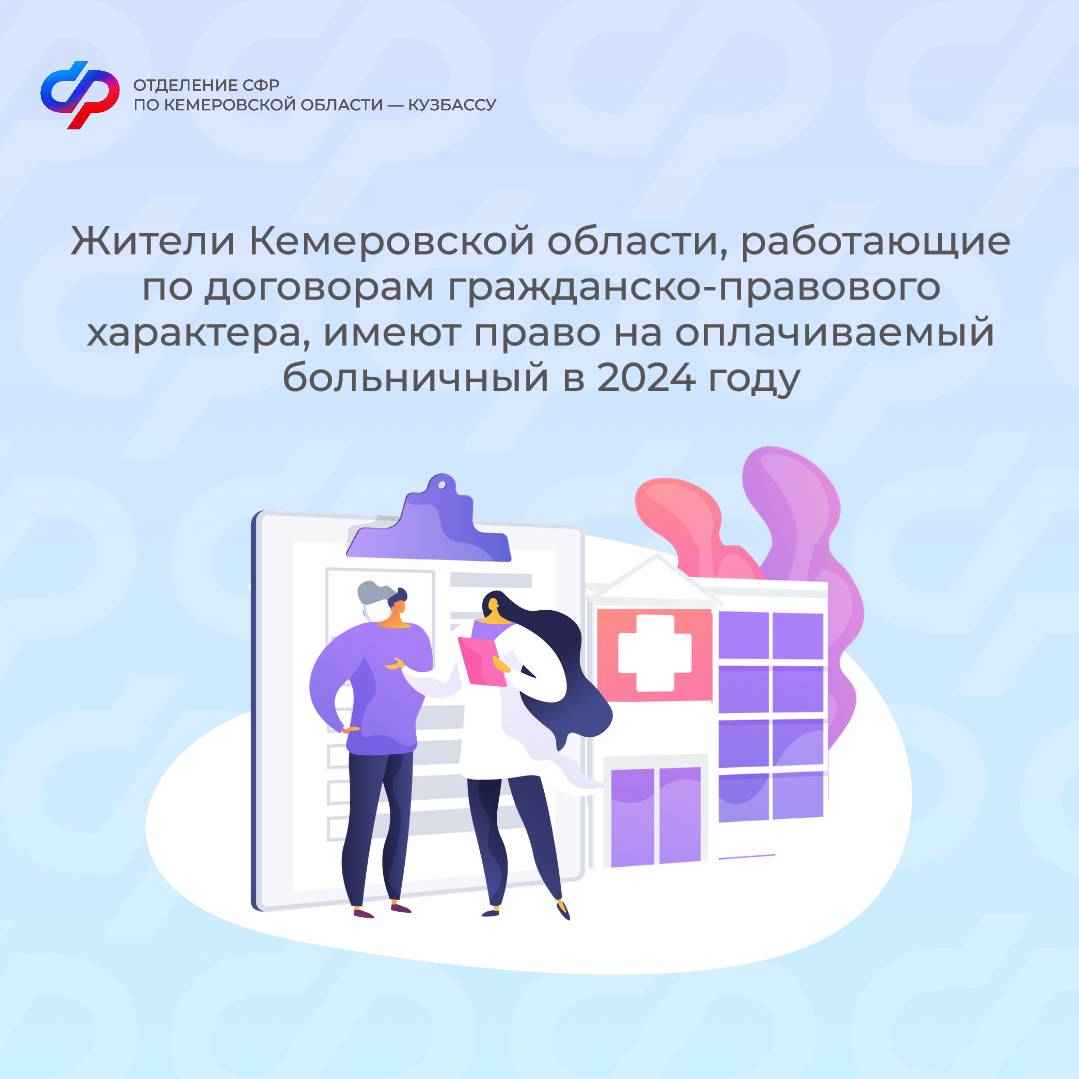 Жители Кемеровской области, работающие по договорам гражданско-правового характера (ГПХ), имеют право на оплачиваемый больничный в 2024 году