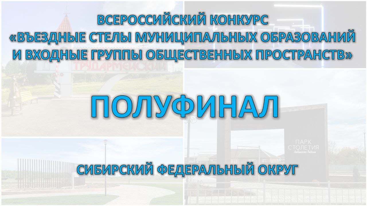 Всероссийский конкурс "Въездные стелы муниципальных образований и входные группы общественных пространств"