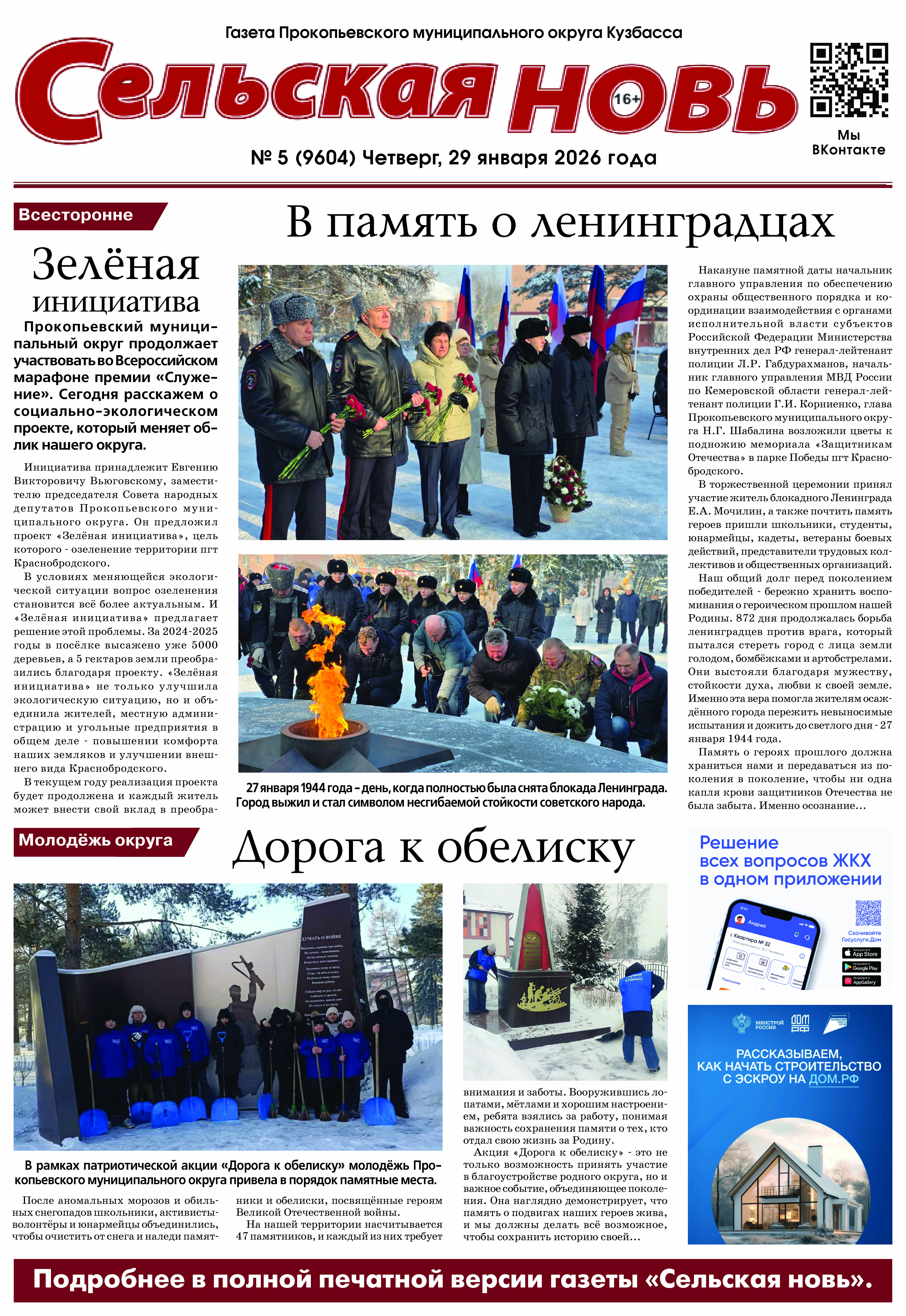 Выпуск газеты "Сельская Новь" от 29 января 2026 г.
