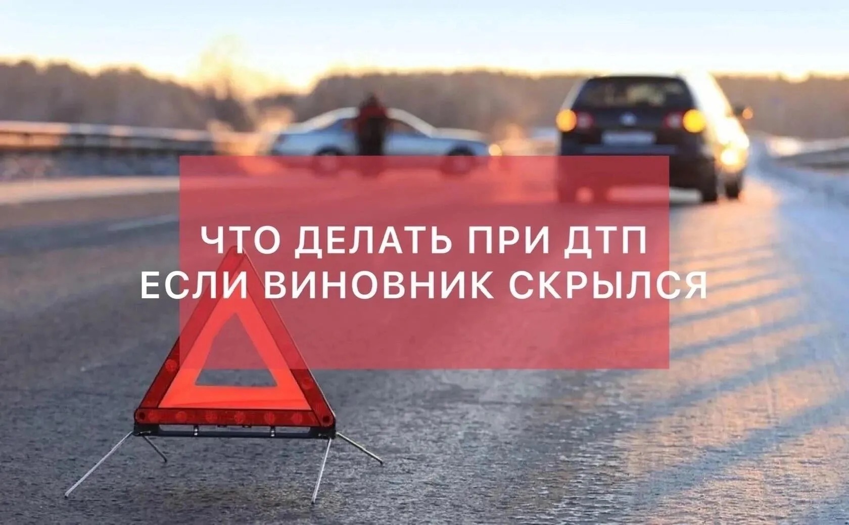 Неочевидное ДТП – это дорожно-транспортное происшествие, с которого водитель, виновный в этом, скрылся с места происшествия. Неочевидное ДТП – это дорожно-транспортное происшествие, с которого водитель, виновный в этом, скрылся с места происшествия.