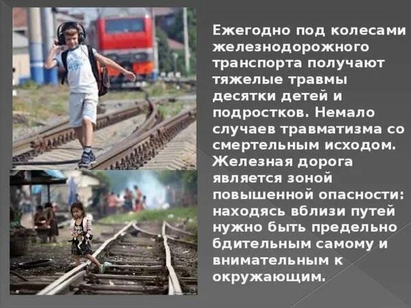 "Уступи дорогу поезду"