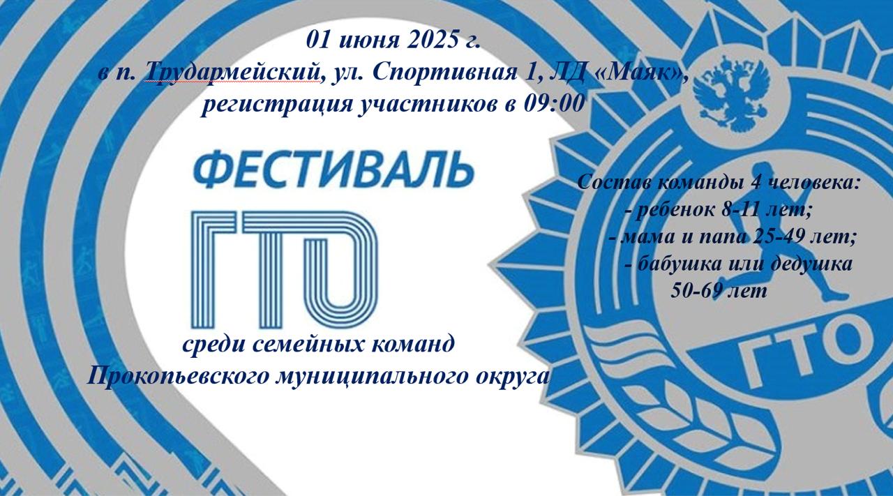 В рамках реализации государственной программы «Развитие физической культуры и спорта» 1 июня 2025 года в Ледовом дворце «Маяк» состоится фестиваль ГТО среди семейных команд.