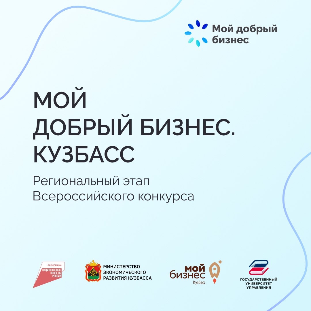 МОЙ ДОБРЫЙ БИЗНЕС: приглашаем принять участие в региональном этапе Всероссийского конкурса