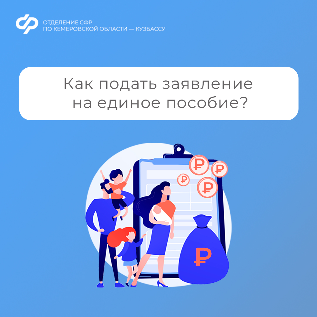 Как подать заявление на единое пособие?