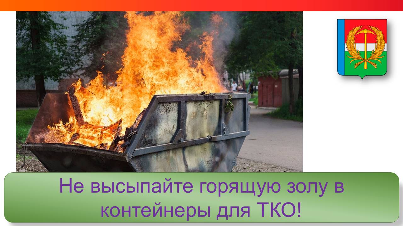Зола в частном секторе провоцирует пожары в контейнерах!