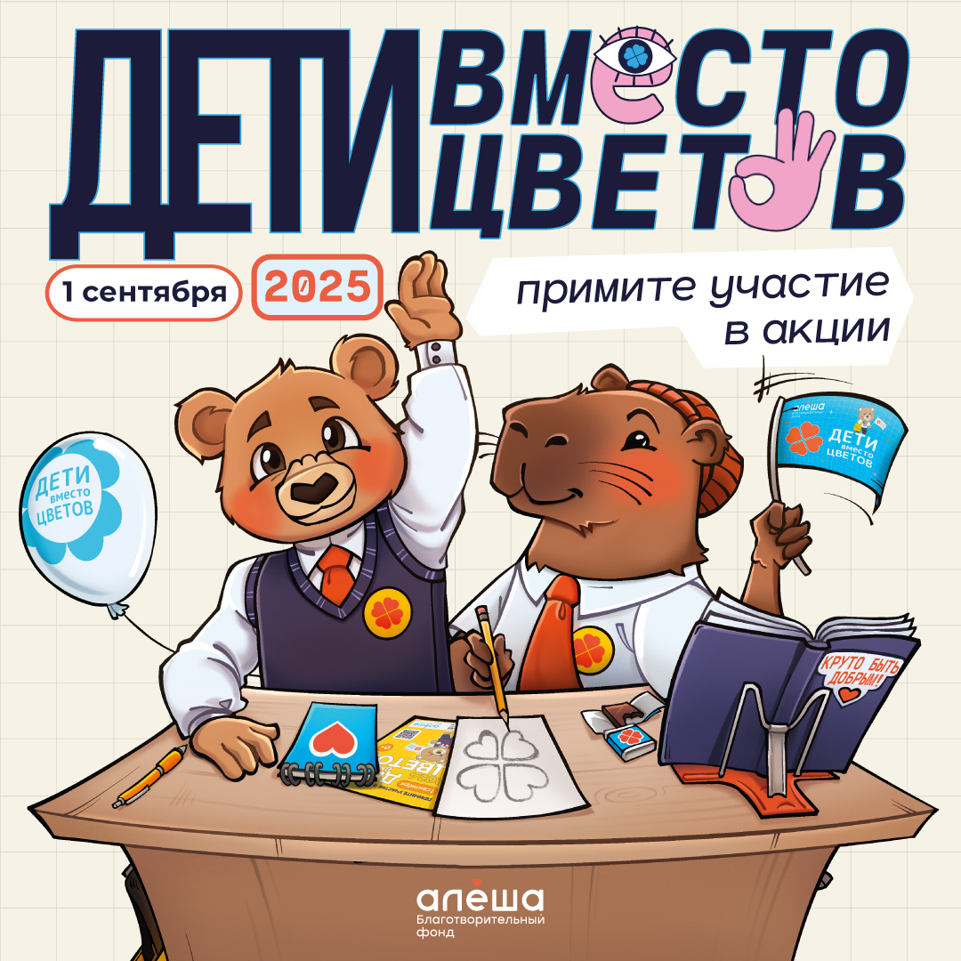 Фонд «Алёша» открыл регистрацию на участие во всероссийской благотворительной акции «Дети вместо цветов»!