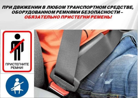 Ремень безопасности — средство пассивной безопасности, предназначенное для удержания пассажира автомобиля на месте в случае аварии либо внезапной остановки.
