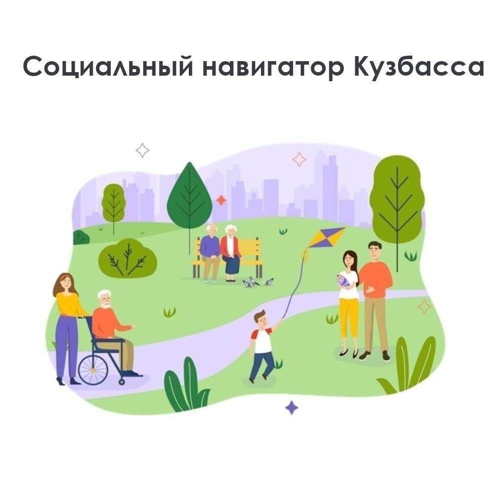 Автоматизированная информационная система  «Социальный навигатор Кузбасса»