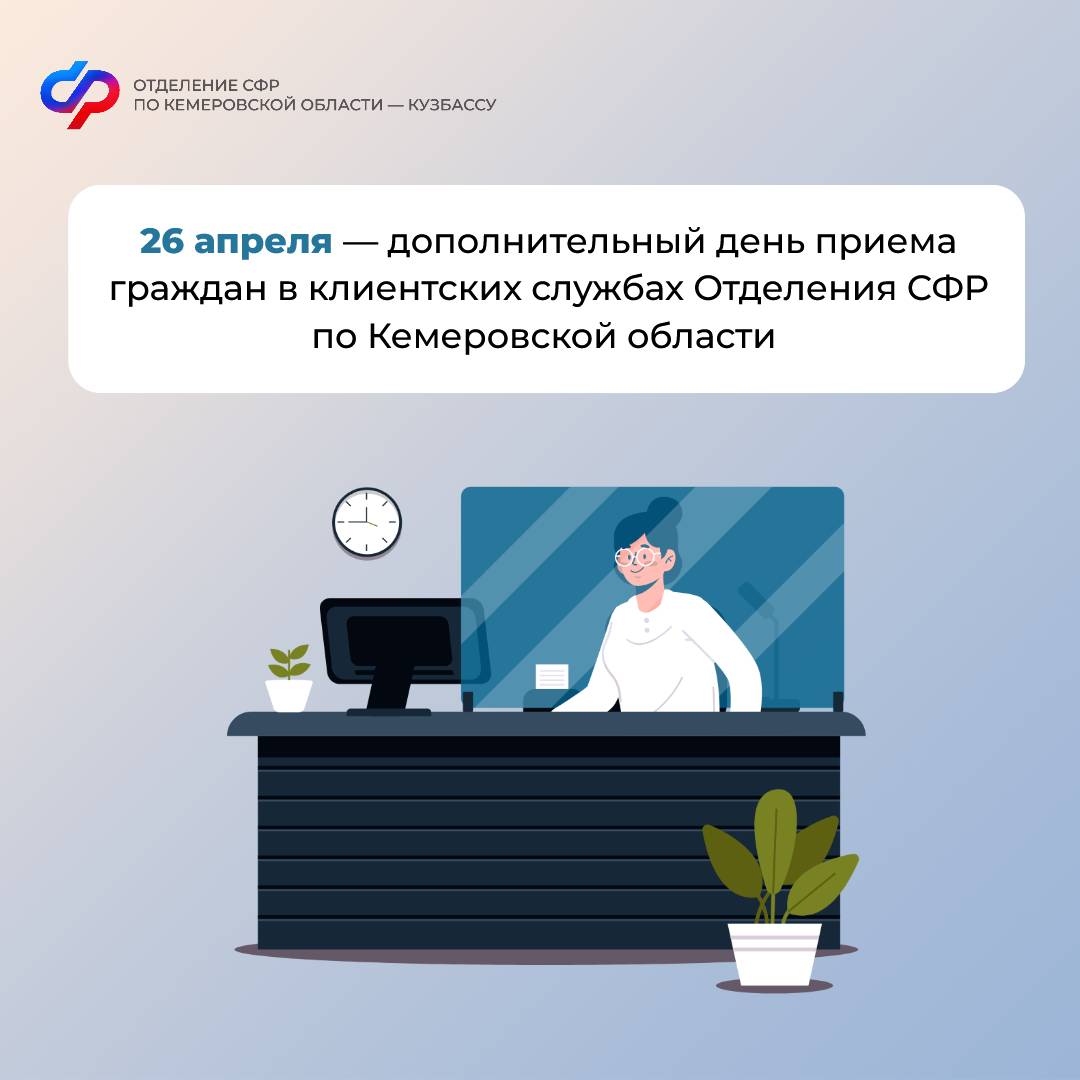 26 апреля — дополнительный день приема граждан в клиентских службах Отделения СФР по Кемеровской области