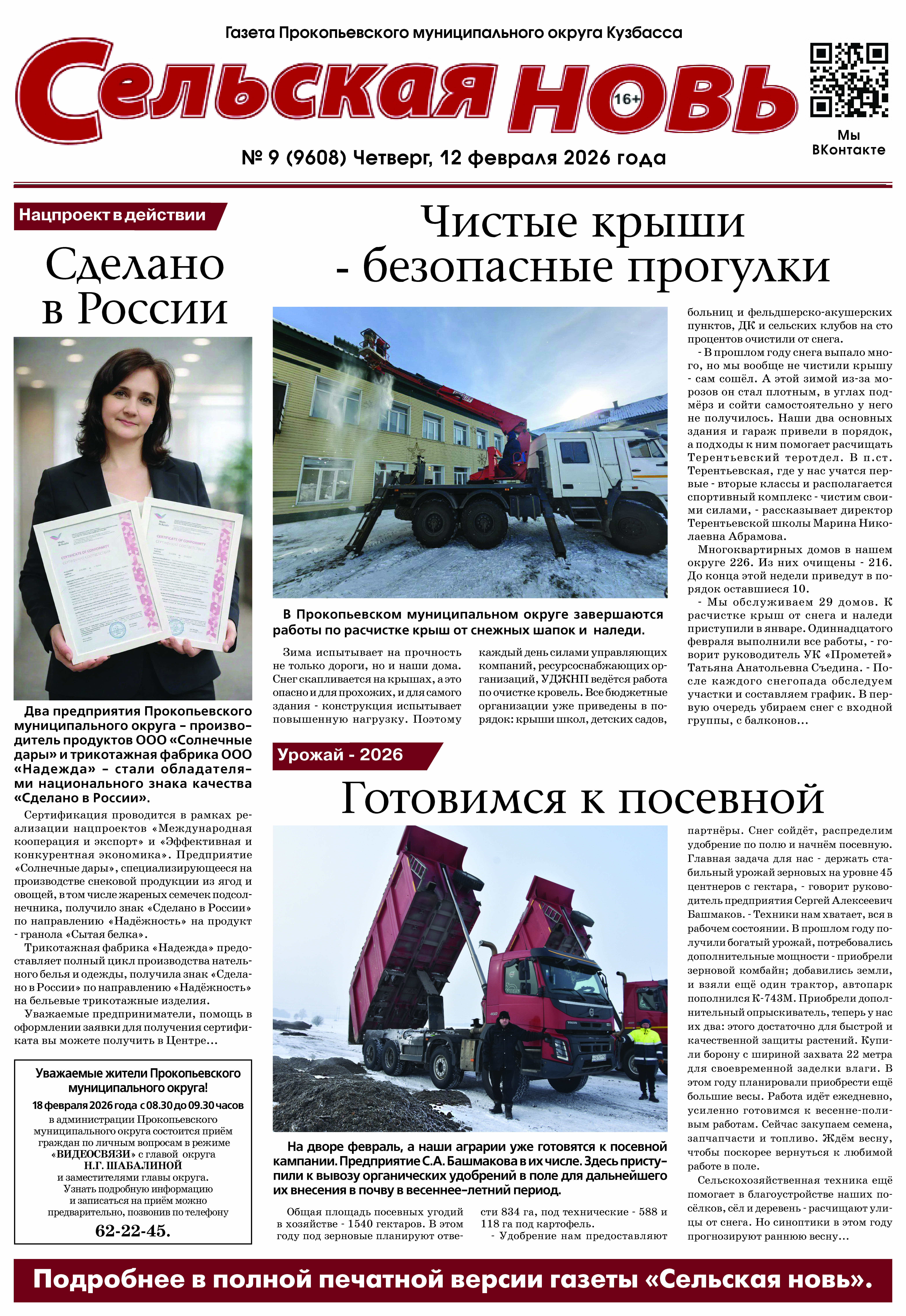 Выпуск газеты "Сельская Новь" от 12 февраля 2026 г.