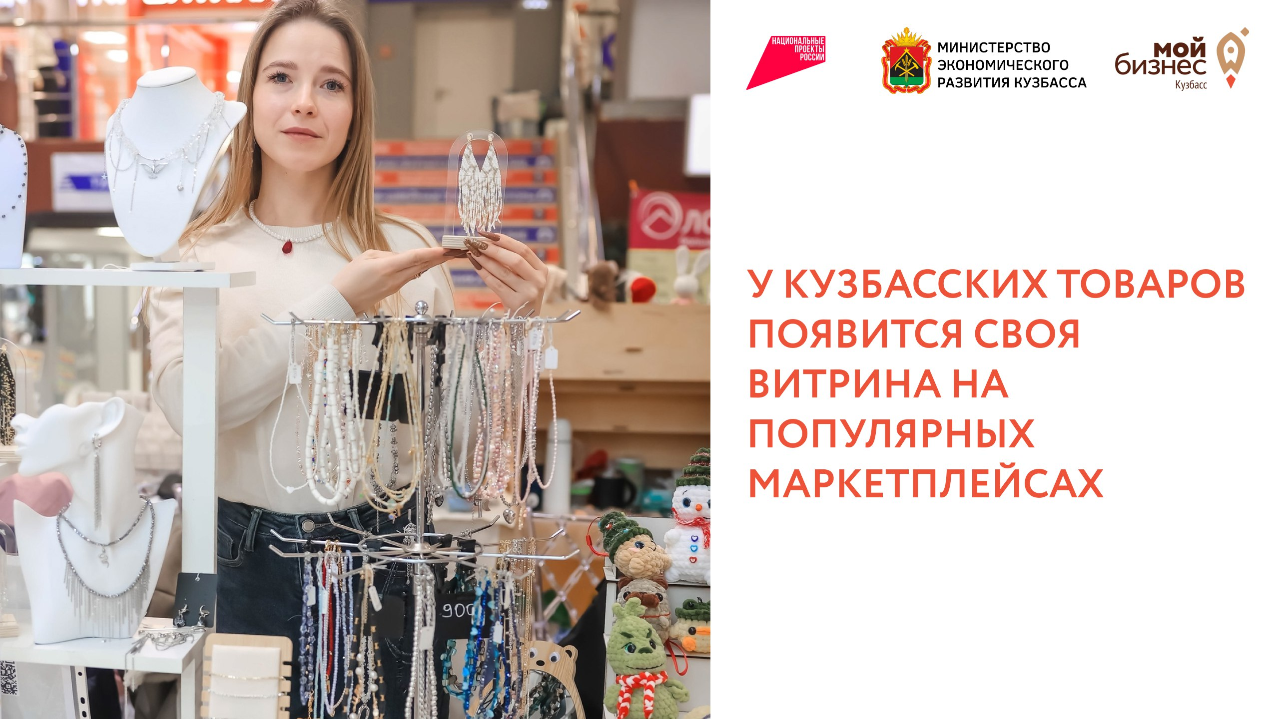 У кузбасских товаров появится своя витрина на популярных маркетплейсах