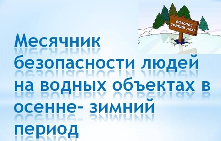 С целью предотвращения несчастных случаев, связанных с провалами под лед, на всей территории Кузбасса с 04.11.2024 и до 01.04.2025 года проводится Месячник безопасности людей на водных объектах в зимний период.
