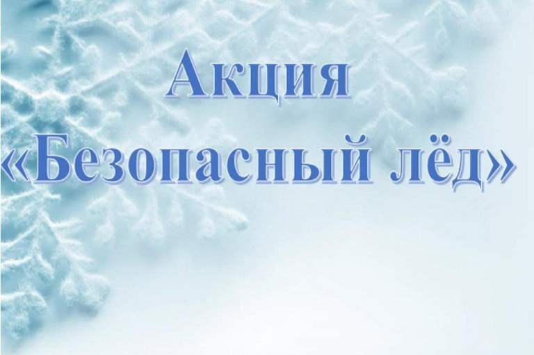 Акция «Безопасный лед»