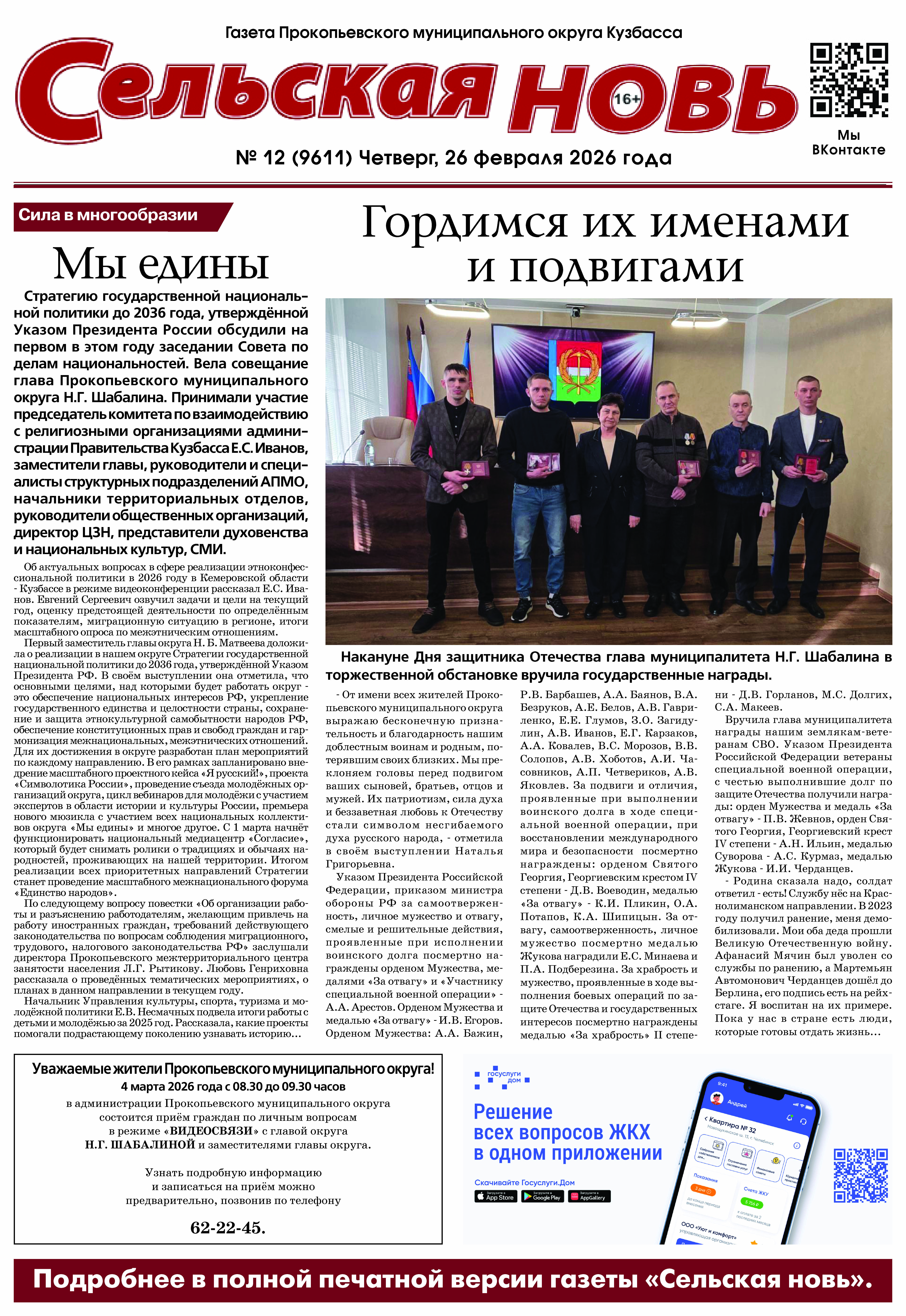 Выпуск газеты "Сельская Новь" от 26 февраля 2026 г.