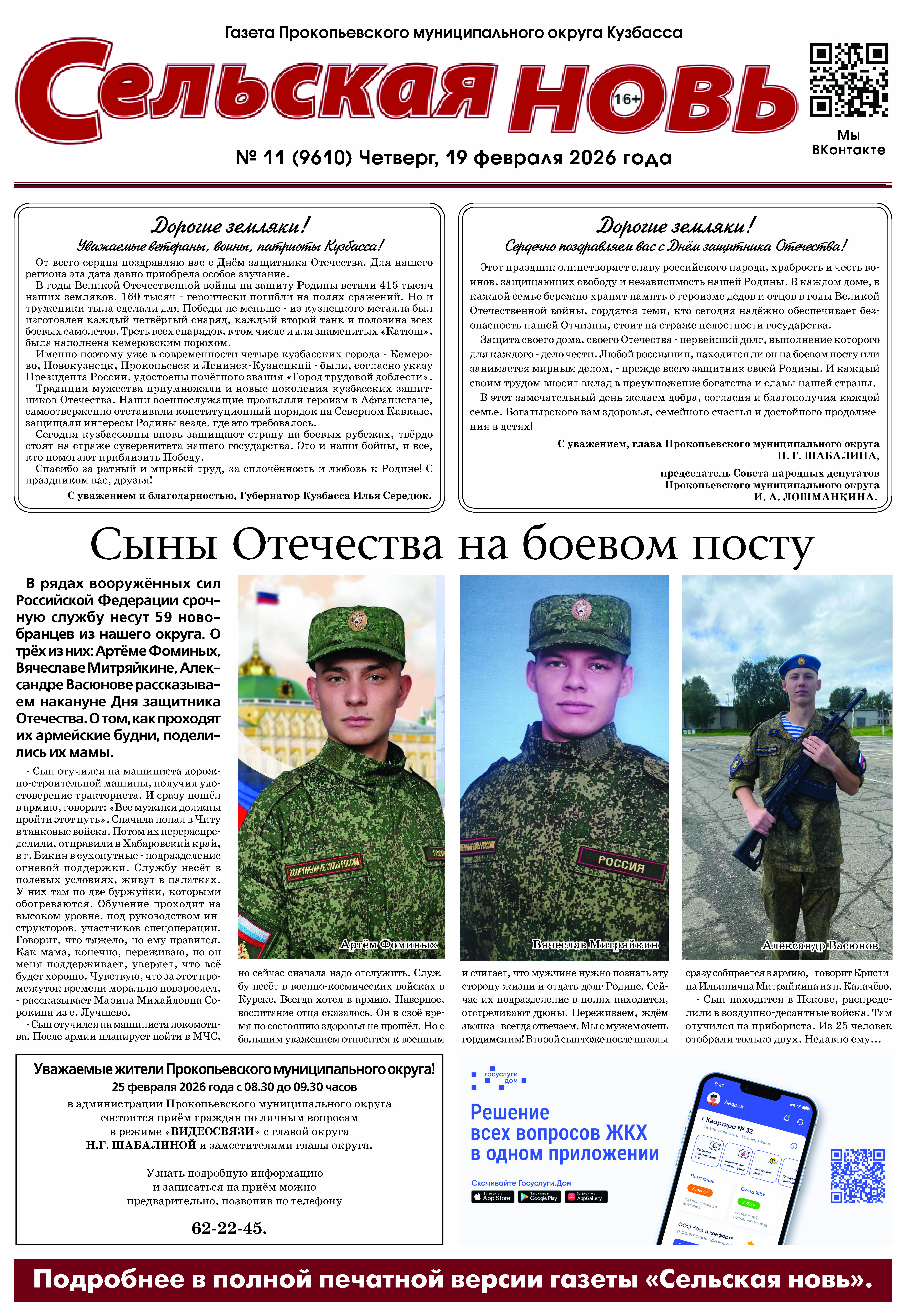 Выпуск газеты "Сельская Новь" от 19 февраля 2026 г.