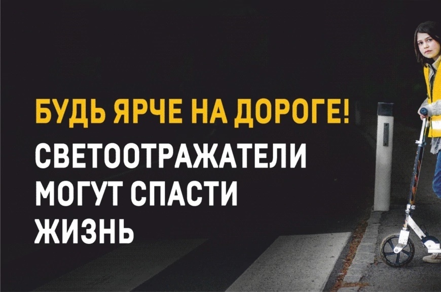 Информационно-пропагандистское мероприятие «Засветись!»