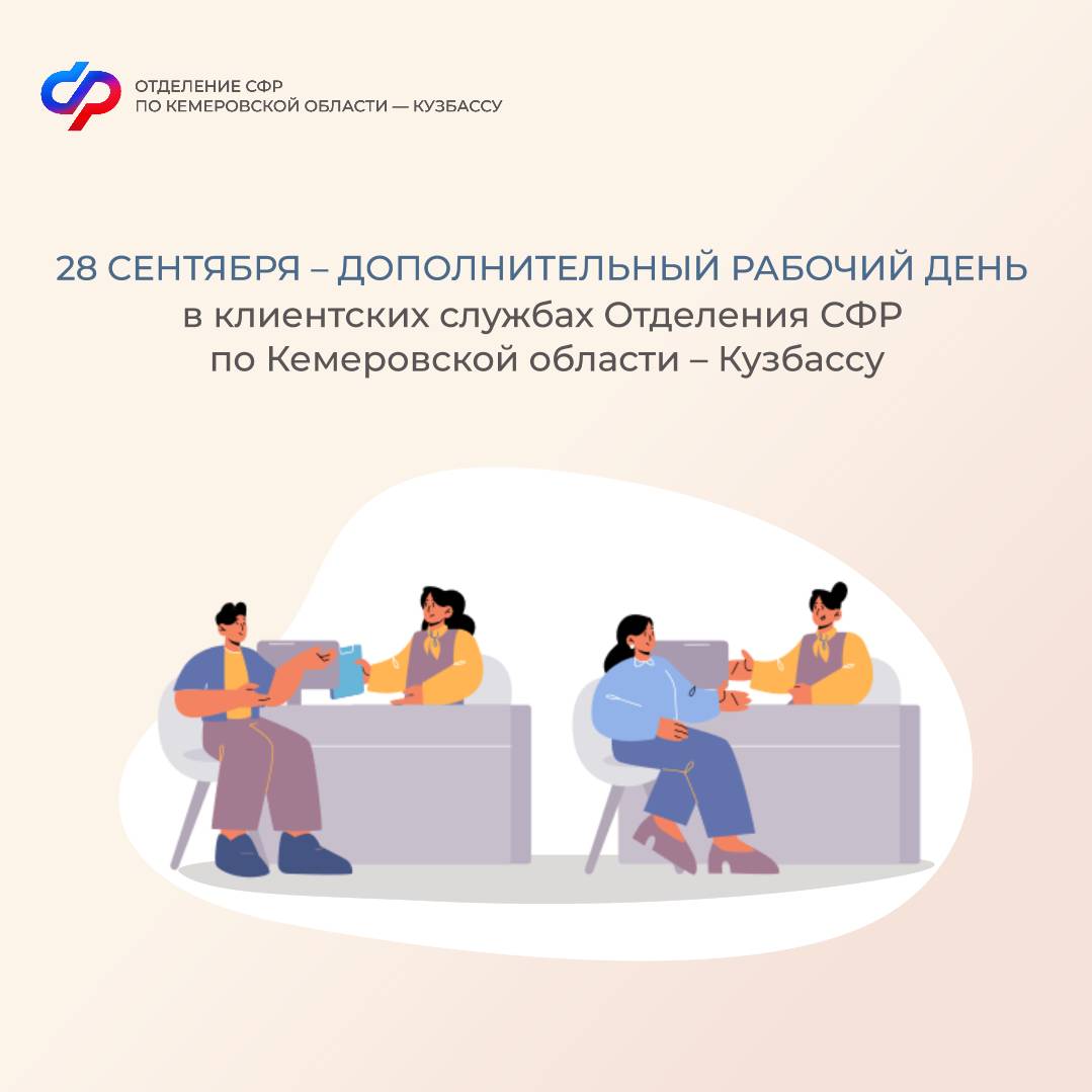28 сентября – дополнительный рабочий день в клиентских службах Отделения СФР по Кемеровской области – Кузбассу