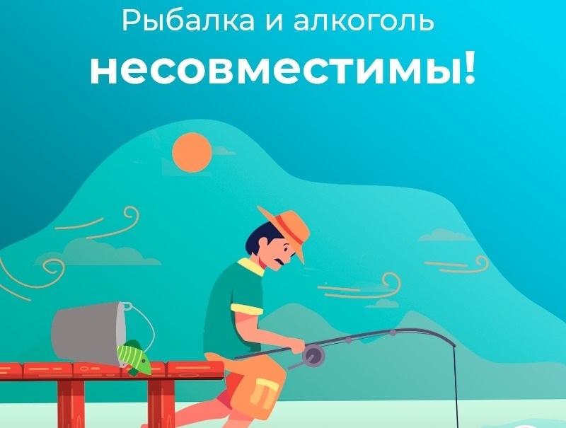 Безопасная рыбалка