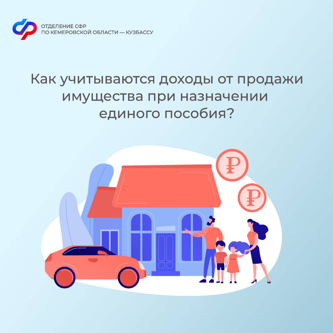 Как учитываются доходы от продажи имущества при назначении единого пособия