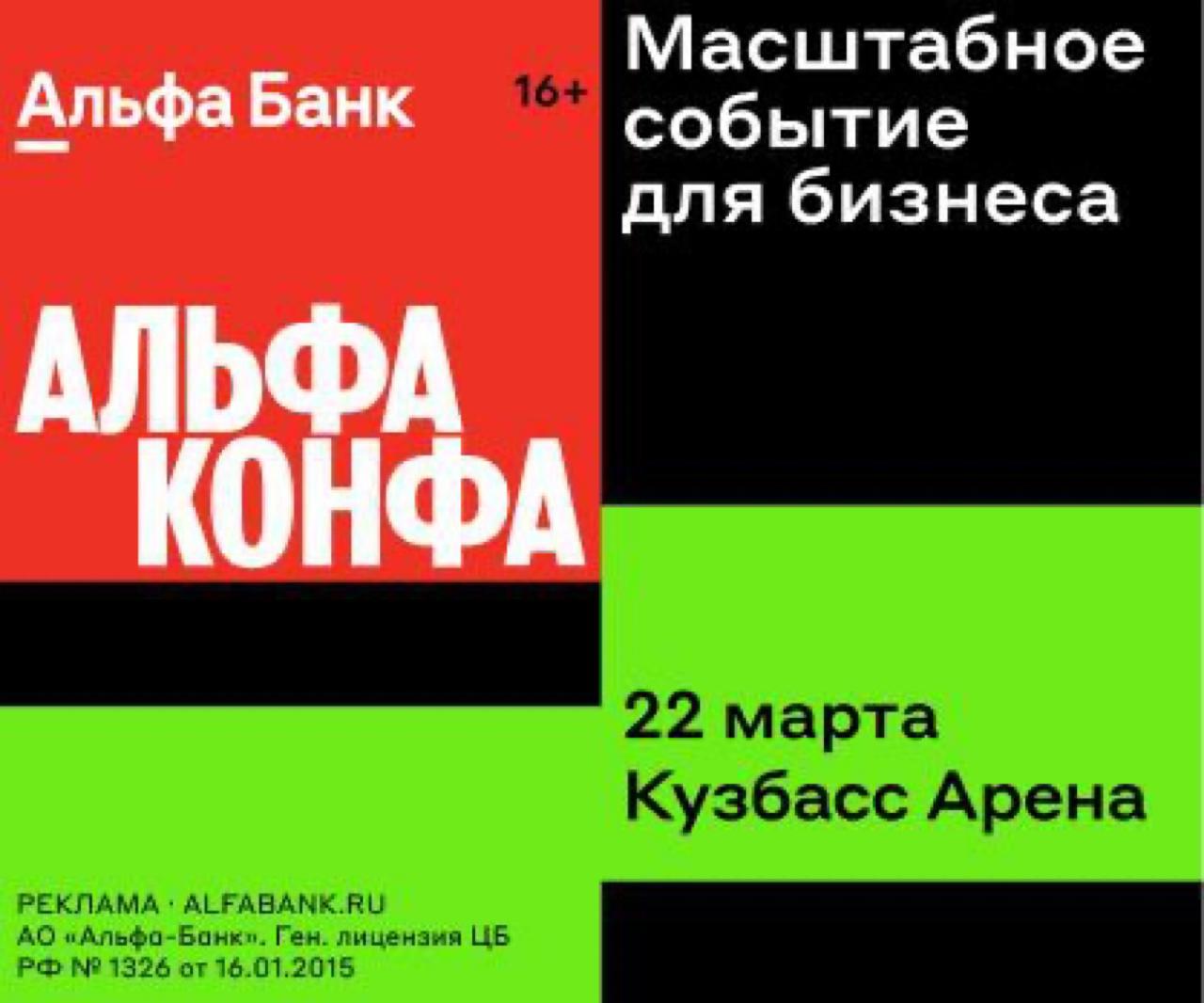 Уважаемые представители малого и среднего бизнеса,  22 марта 2024 года в г. Кемерово, в 10:00 в Кузбасс Арене,  Притомский пр-т, 10 состоится  АЛЬФА КОНФА - самое масштабное событие для бизнеса в Кемерове.