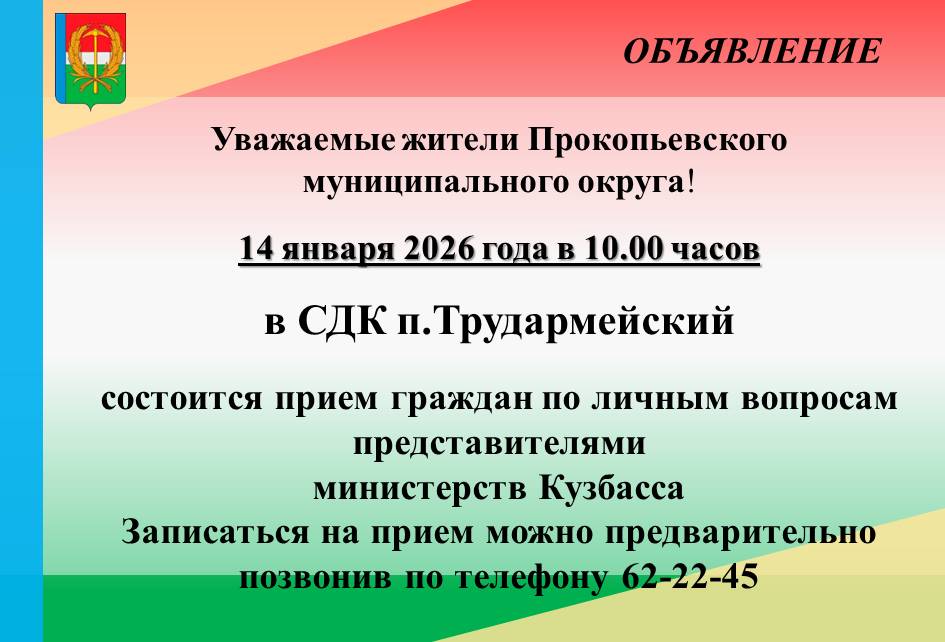 Уважаемые жители Прокопьевского муниципального округа!