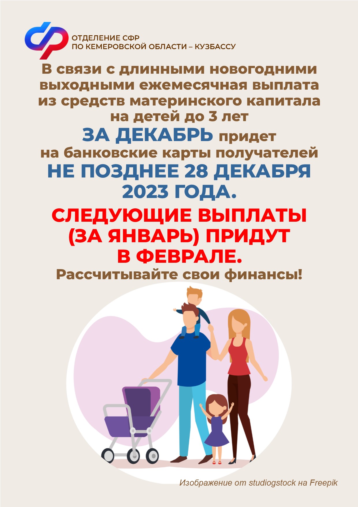 Уважаемые получатели ежемесячной выплаты из средств материнского капитала на детей до 3 лет!