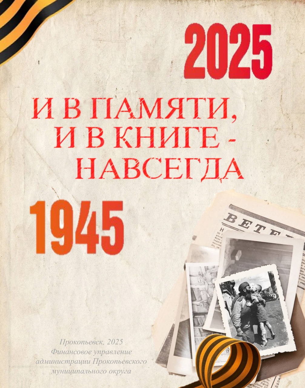 К 80-летию Победы сотрудниками Финансового управления была собрана информация и подготовлена книга Памяти.